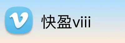 快盈viii logo
